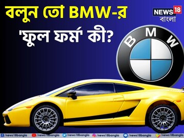 BMWর 'ফুল ফর্ম' কী বলুন তো..? লোগোতে লুকিয়ে বিরাট রহস্য! চমকে দেবে 'ঠিক' উত্তর!