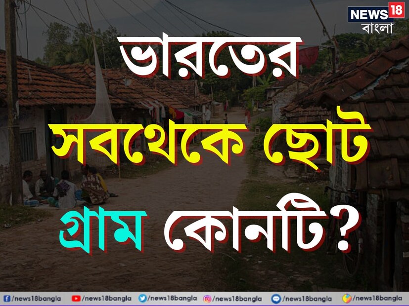 বলুন তো, ভারতের সবথেকে ছোট গ্রামের নাম কি? যেই গ্রামে লোক সংখ্যা জানলে চমকে যাবেন। পরিবারের সংখ্যা জানলে অবাক হবেন। এই প্রশ্নের উত্তর কিন্তু অনেকের কাছেই অজানা। 