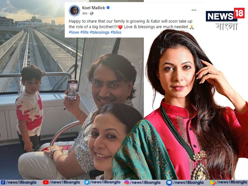পুজোর ঠিক আগেই সুখবরটা জানিয়েছেন কোয়েল৷ কবীর এবার বড় দাদা, খেলার সঙ্গী শীঘ্রই আসছে তার৷ সকলেই অভিনেত্রীকে ভালবাসা ও শুভেচ্ছা জানিয়েছেন৷
