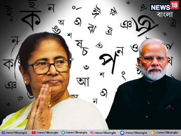 বাঙালির গর্বের দিন! ‘ক্লাসিক্যাল ভাষা’র তকমা পেল বাংলা! তালিকায় আর কোন ৫ ভাষা? খুশি মমতা