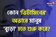 মানুষ 'বুড়ো' হতে শুরু করে কোন 'ভিটামিনের' অভাবে বলুন তো...? সতর্ক হন, না হলেই..!