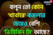 কোন 'খাবারে' কমলার চেয়েও বেশি 'ভিটামিন সি' পাওয়া যায় জানেন...? চমকে দেবে নাম!