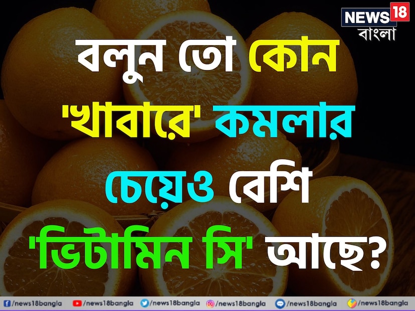 ভিটামিন সি এমন একটি ভিটামিন যা শরীরের রোগ প্রতিরোধ ক্ষমতা বাড়িয়ে শরীরকে সুস্থ রাখতে সাহায্য করে। বেশিরভাগ মানুষই জানেন যে কমলা লেবু ভিটামিন সি সমৃদ্ধ একটি ফল। ভিটামিন সি-এর উৎস হিসেবে এই ফলটির জুড়ি মেলা ভার। কিন্তু জানলে অবাক হবেন যে নিম্নে দেওয়া এই খাবারগুলিতে রয়েছে কমলার চেয়ে আরও বেশি ভিটামিন সি।