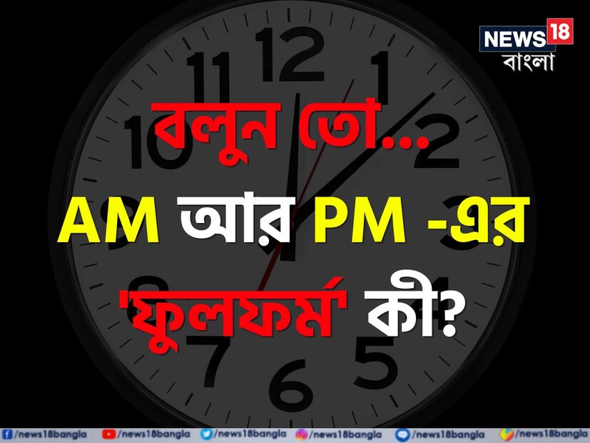 সাধারণ জ্ঞান নিঃসন্দেহে মানুষকে প্রতিদিন নতুন নতুন করে অবাক করে। আর এই সাধারণ জ্ঞানের অলিন্দে যেমন থাকে নানা জ্ঞান বিজ্ঞানের তথ্য, তেমনই আছে নানা চেনা জিনিসের অচেনা অজানা গল্প। যা অনেকেরই জানা, কিন্তু প্রশ্ন শুনলে আকাশ থেকে পড়ি আমরা।