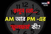AM আর PM এর 'ফুলফর্ম' কী বলুন তো? প্রশ্ন শুনে ঘাম ছুটছে অনেকের...! আপনি জানেন?