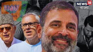 ৩৭০ ধারা বিলোপের পর ভূস্বর্গের ভোটে পর্যুদস্ত বিজেপি, কাশ্মীরে ক্ষমতায় 'ইন্ডিয়া'! এবার কে মুখ্যমন্ত্রী? ৩৭০ ধারা বিলোপের পর ভূস্বর্গের ভোটে পর্যুদস্ত বিজেপি, কাশ্মীরে ক্ষমতায় 'ইন্ডিয়া'! এবার কে মুখ্যমন্ত্রী?