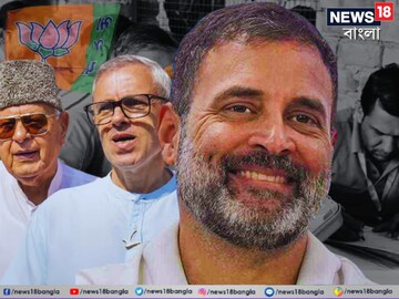 ৩৭০ ধারা বিলোপের পর ভূস্বর্গের ভোটে পর্যুদস্ত বিজেপি, কাশ্মীরে ক্ষমতায় 'ইন্ডিয়া'! এবার কে মুখ্যমন্ত্রী?