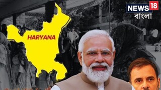 এক্সিট পোল ‘ভুল’, হরিয়ানায় টানা তিনবার সরকার গড়ার পথে বিজেপি! শিকে ছিঁড়ল না কংগ্রেসের