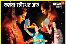 স্বামীর হাতে জলপান করে স্ত্রী-এর উপোস ভাঙা! জানুন করবা চৌথের দিনক্ষণ