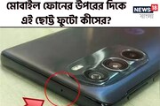 স্মার্টফোনে এই ছোট্ট ছিদ্র কেন থাকে? খেয়ালই করেননি নির্ঘাত! বলতে পারবেন না ৯৯%