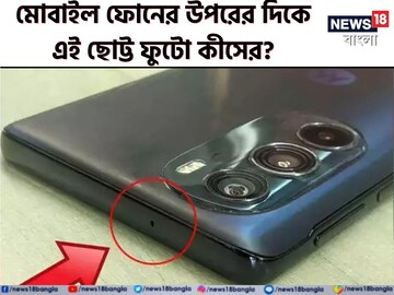 স্মার্টফোনে এই ছোট্ট ছিদ্র কেন থাকে? খেয়ালই করেননি নির্ঘাত! বলতে পারবেন না ৯৯%