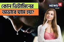 অতিরিক্ত ঘাম হচ্ছে? কোন ভিটামিনের ঘাটতি শরীরে, জানলে চমকাবেন! বড় ক্ষতির আশঙ্কা?