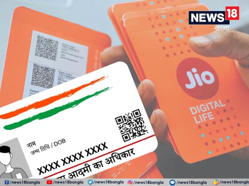 Mobile Sim News: বর্তমানে আধার কার্ড (Aadhaar Card) কেবল আপনার ভোটাধিকার বা পরিচয়পত্র নয়। এর সঙ্গেই জুড়ে থাকে একাধিক অ্যাকাউন্ট এবং যাবতীয় সরকারি কাজের ছাড়পত্র। ব্যাঙ্ক (Bank News) তথা সরকারি সুবিধা পেতে এই কার্ড এখন বাধ্যতামূলক।