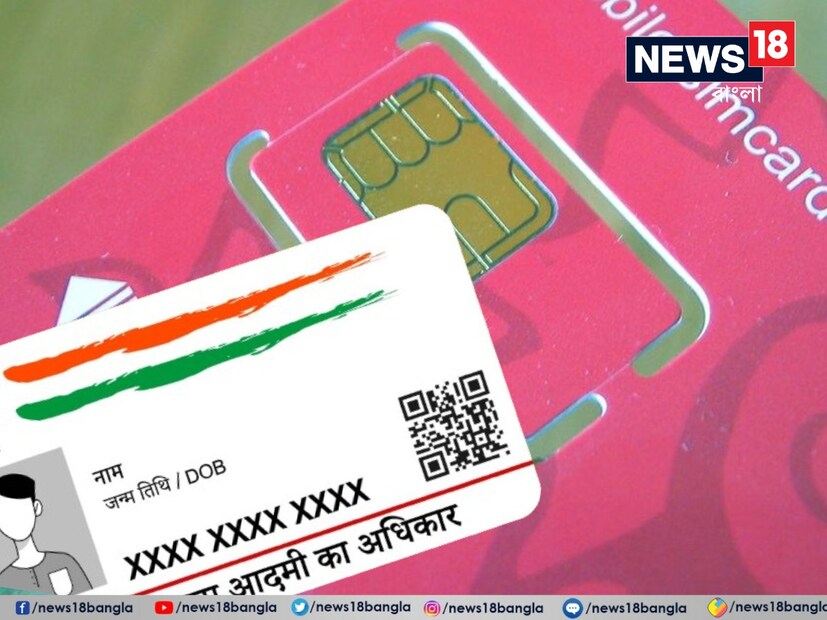 কোথায় গুরুত্ব আধার নম্বরের? আধার কার্ডের 12-সংখ্যার এই সনাক্তকরণ নম্বর একজন ব্যক্তির বায়োমেট্রিক এবং জনসংখ্যার ডেটার সঙ্গে যুক্ত থাকে। সরকারি পরিষেবাগুলি অ্যাকসেস করা, ট্যাক্স ফাইল করা, ব্যাঙ্ক অ্যাকাউন্ট খোলা, পাসপোর্টের জন্য আবেদন করা এবং মোবাইল সিম কার্ডের বিভিন্ন অফিসিয়াল উদ্দেশ্যে আধার অপরিহার্য। জেনে নিন, মোবাইল সিমকার্ড তুলতে আধার নম্বর কতটা জরুরি।