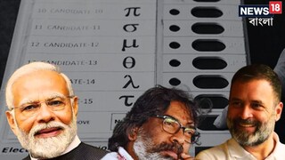 ঝাড়খণ্ডে দু দফায় বিধানসভা ভোট৷ 