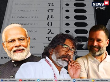ঝাড়খণ্ডে দু দফায় বিধানসভা ভোট৷ 