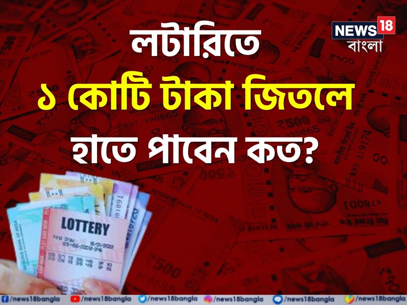 লটারির টিকিটে ট্যাক্সের হিসেবে ঠিক কত? বেশিরভাগ মানুষই জানেন না সঠিক উত্তর। কিন্তু আসল উত্তর জানলে অবাক হবেন আপনিও। আচ্ছা বলুন তো দেখি আপনি লটারিতে ১ কোটি টাকা জিতলে সরকারকে ট্যাক্স দেওয়ার পর কত টাকা হাতে পাবেন? প্রশ্ন শুনেই হকচকিয়ে গেলেন তো? চলুন আজ এই প্রতিবেদনে জেনে নেওয়া যাক সাধারণ জ্ঞানের আরও একটি মজাদার তথ্য।