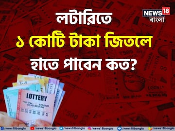 লটারিতে ১ কোটি টাকা জিতলে 'ট্যাক্স' দিতে হয় কত? ঘরে আনবেন 'কত' টাকা? চমকে যাবেন লটারিতে ১ কোটি টাকা জিতলে 'ট্যাক্স' দিতে হয় কত? ঘরে আনবেন 'কত' টাকা? চমকে যাবেন