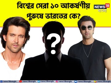 বিশ্বের সেরা আকর্ষণীয় পুরুষ কারা? ভারত থেকে নাম নেই হৃত্বিক-রণবীরের! তালিকায় কে?
