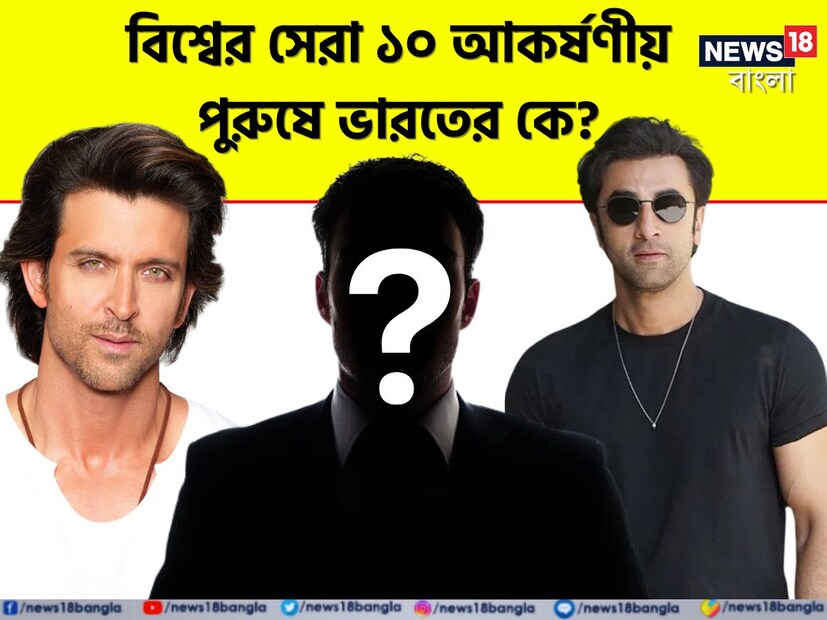 সৌন্দর্যের কোনও সংজ্ঞা হয় না। যিনি দেখছেন তাঁর চোখে যা সুন্দর সেটাই তাঁর কাছে সৌন্দর্য। তবে বিশ্বে একাধিক মানুষের পছন্দের উপর সমীক্ষা চালিয়ে ও জনপ্রিয়তার নিরিখে কিছু জিনিস নির্ধারণ করা হয়। তেমনই সম্প্রতি টাইম ম্যাগাজিন ও জিকিউ ম্যাগাজিনের সমীক্ষায় তালিকা প্রকাশ হয়েছে বিশ্বের সেরা ১০ হ্যান্ডসাম পুরুষের। দেখে নিন তালিকায় আপনার পছন্দের ব্যক্তি আছেন কি না। লন্ডনের ফেসিয়াল কসমেটিক সার্জেন ডক্টর জুলিয়ান ডে সিলভা তৈরি করেছেন এই তালিকা। 