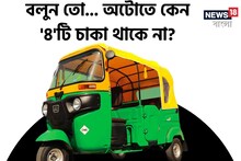 কেন অটোতে ৪টি 'চাকা' নেই বলুন তো...? আপনি জানেন উত্তর? 'আসল' কারণ চমকে দেবে!