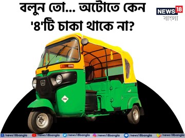 কেন অটোতে ৪টি 'চাকা' নেই বলুন তো...? আপনি জানেন উত্তর? 'আসল' কারণ চমকে দেবে!