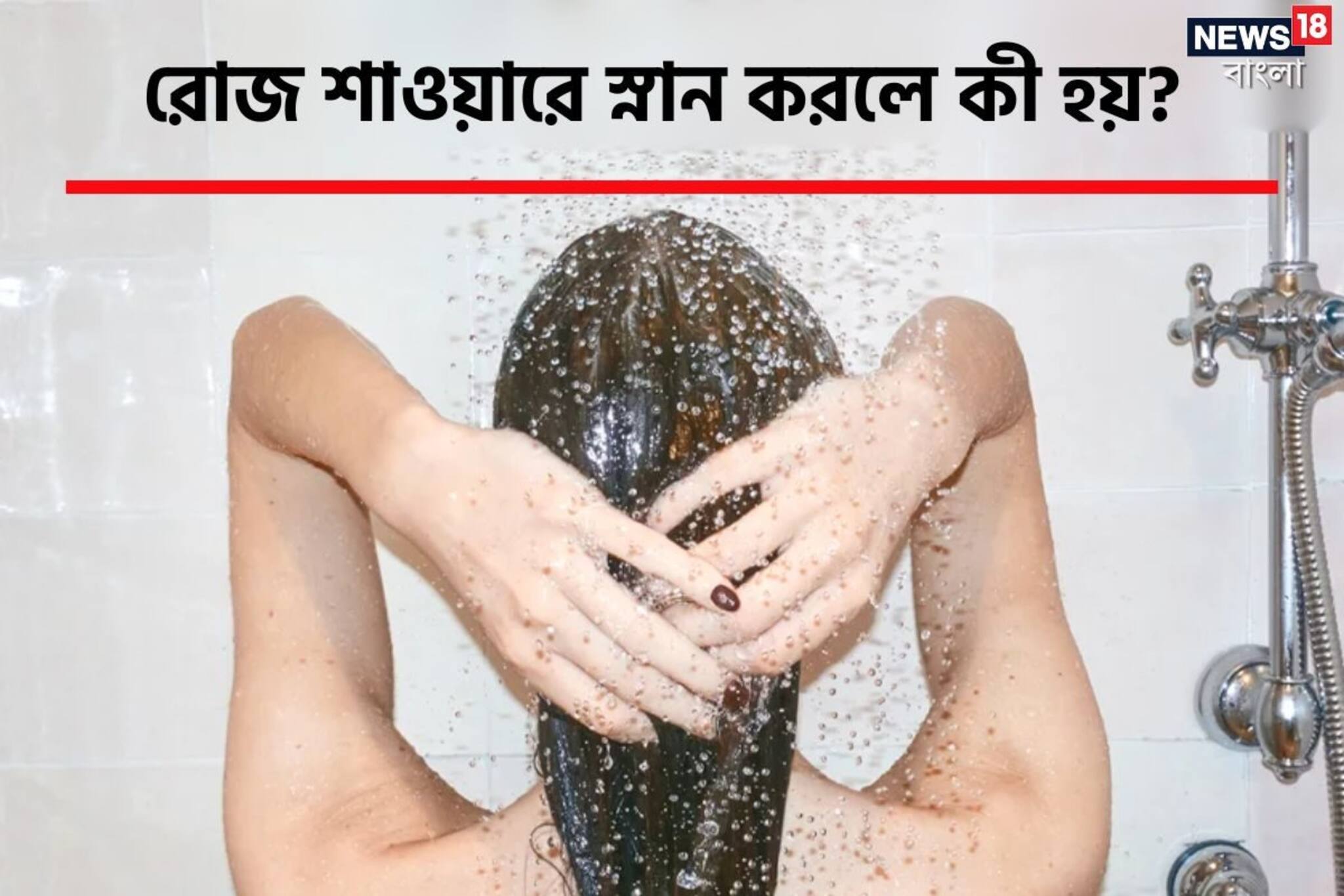 রোজ শাওয়ারে স্নান করেন? অজান্তেই ডেকে আনছেন 'এই' বিপদ! কী হচ্ছে জানুন