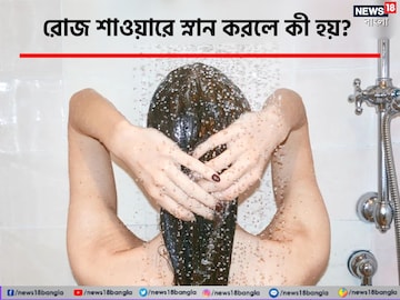 রোজ শাওয়ারে স্নান করেন? অজান্তেই ডেকে আনছেন 'এই' বিপদ! কী হচ্ছে জানুন