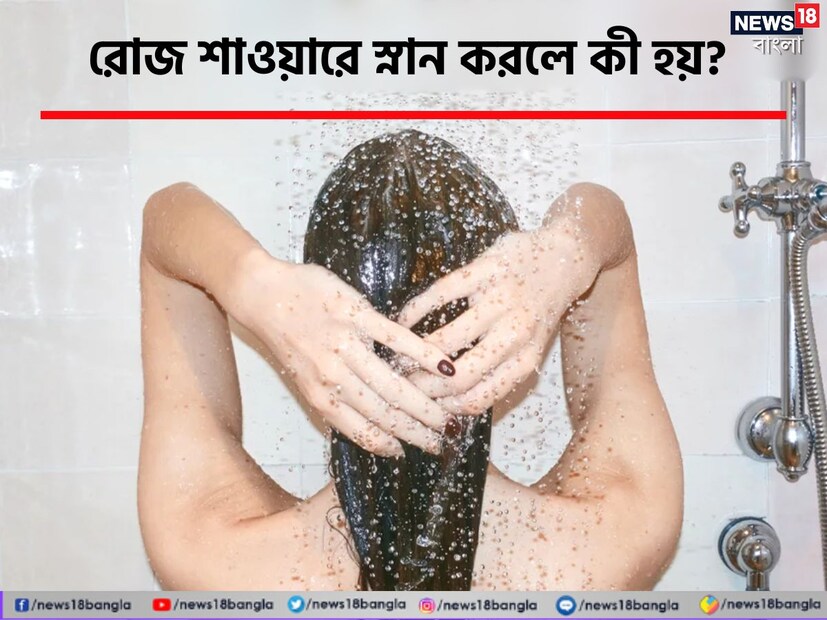  বালতি মগে স্নান করার বদলে শাওয়ারে অবিরাম জলের ধারায় শরীর ভিজিয়ে স্নান করতে ভালবাসেন অনেকেই। কিন্তু শাওয়ারে স্নান করা আদৌ কি ভাল? জেনে নিন বিশদে।