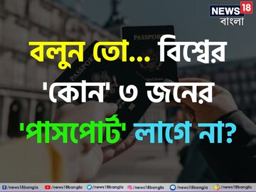 বিশ্বের 'কোন' ৩ জনের কখনও 'পাসপোর্ট' লাগে না বলুন তো...? উত্তর শুনলেই চমকাবেন!