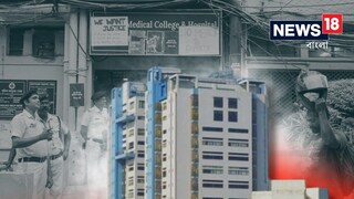 কবে শেষ হবে আরজি কর মেডিক্যালের কাজ? কবে শেষ হবে আরজি কর মেডিক্যালের কাজ?