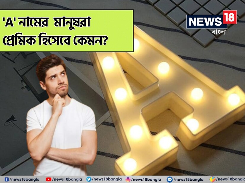 জ্যোতিষশাস্ত্রে সমস্ত বর্ণের গুরুত্ব ব্যাখ্যা করা হয়েছে। বলা হয় যে আমাদের মহাবিশ্বে বিচরণকারী সমস্ত গ্রহ তাদের শক্তি দেয়, তাই নামের সমস্ত অক্ষরের নিজস্ব বৈশিষ্ট্য রয়েছে। চলুন আজ জেনে নিই ইংরেজি বর্ণমালার প্রথম অক্ষর A সম্পর্কে। এর মধ্যেও রয়েছে বিশেষ শক্তি। এই শক্তি আমাদের জীবনে সিদ্ধান্ত নিতে অনেক সাহায্য করে।