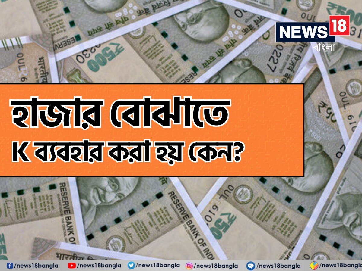 হাজারের জন্য 'K' অক্ষরের ব্যবহার এক ভিনদেশি সংস্কৃতি থেকে এসেছে। গ্রীক ভাষায় 'CHILLOI' মানে হাজার। যেখান থেকে এই শব্দটির আগমন। এছাড়া 'K' শব্দটিও বাইবেলে হাজারের জন্য ব্যবহৃত হয়েছে।