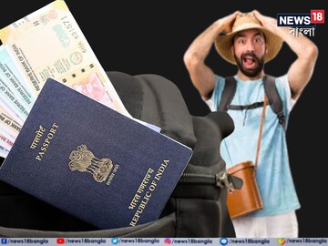 বিদেশে বেড়াতে গিয়ে পাসপোর্ট হারালেই 'সর্বনাশ'! এই পরিস্থিতিতে কী করবেন? দেখুন