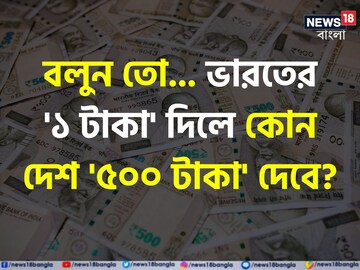 ভারতের ১ টাকা দিলে কোন দেশ ৫০০ টাকা দেবে বলুন তো...? 'নাম' শুনলেই ছুটবেন, শিওর!