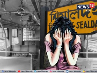 রাতের ফাঁকা ট্রেনে যুবতীকে হেনস্থা! বন্ধুকে মারধর, হুমকি... শিয়ালদহে উত্তেজনা, গ্রেফতার ৩