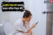 পালাবে কোষ্ঠকাঠিন্য, প্রস্রাবে জ্বালা, পাইলস! ভুল করছেন 'টয়লেটে'ই! জানুন দাওয়াই