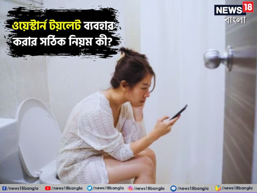 ওয়েস্টার্ন টয়লেটগুলি ভারতীয় টয়লেটের তুলনায় বয়স্ক, বাতের রোগী বা জয়েন্টের ব্যথায় ভুগছেন এমন লোকদের জন্য বেশি সুবিধাজনক। পশ্চিমি শৌচাগারের একাধিক সুবিধার কারণেই, বেশিরভাগ মানুষ এটি ব্যবহার করছেন। কিন্তু আপনি কি জানেন যে ওয়েস্টার্ন টয়লেট ব্যবহার করা আপনার স্বাস্থ্যের জন্য ক্ষতিকর হতে পারে? 