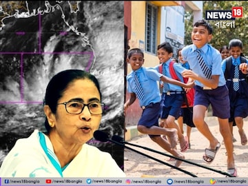 ঘূর্ণিঝড় ডানার রক্তচক্ষু...!  বাংলার ৯ জেলার স্কুলে স্কুলে ছুটি ঘোষণা মুখ্যমন্ত্রীর! টানা কতদিন ছুটি? দেখে নিন এখনই