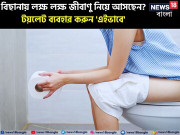 বিছানায় লক্ষ লক্ষ জীবাণু নিয়ে আসছেন? টয়লেট ব্যবহার করুন 'এইভাবে', এক ভুলে সব শেষ