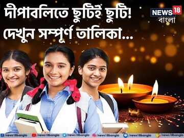 দীপাবলিতে 'এতগুলো' ছুটি..? কবে কবে বন্ধ স্কুল? দেখে নিন তারিখ-সহ সম্পূর্ণ তালিকা