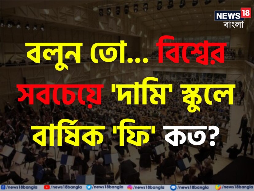 বিশ্বের সবচেয়ে ব্যয়বহুল স্কুল কোনটি জানেন? কতই বা তাঁর বার্ষিক মাইনে বলুন তো? আপনি কি জানেন এই প্রশ্নটির উত্তর? ধরে বসুন, শুনলেই নইলে আকাশ থেকে পড়বেন।