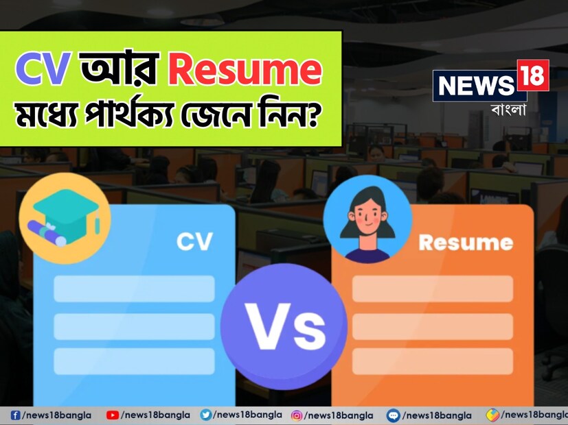 Difference Between CV and Resume: দেশে চাকরির আকাল অনেকেই বলেন। তবে ঠিক মতো আবেদন করতে জানলে চাকরি জোটে না এমন নয়। বানাতে হবে ঠিক মতো সিভি। জানতে হবে সিভি আর রেজুমের পার্থক্য। আপনি যদি সঠিক সিভি বানাতে পারেন, চাকরি আপনার হবেই! Difference Between CV and Resume: দেশে চাকরির আকাল অনেকেই বলেন। তবে ঠিক মতো আবেদন করতে জানলে চাকরি জোটে না এমন নয়। বানাতে হবে ঠিক মতো সিভি। জানতে হবে সিভি আর রেজুমের পার্থক্য। আপনি যদি সঠিক সিভি বানাতে পারেন, চাকরি আপনার হবেই!