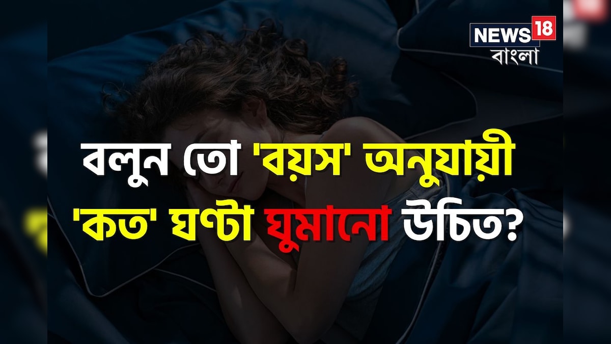 প্রতিদিন কত ঘণ্টা ঘুমানো উচিত? বয়স অনুযায়ী পাল্টে যাবে 'হিসেব'! দেখে নিন চার্ট