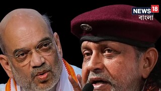 ৬৮ সালের মিঠুনকে এবার দেখবেন! শাহের সামনেই বাংলা দখলের অঙ্গীকার 'মহাগুরু'র