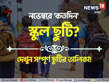 নভেম্বরে লম্বা ছুটি! 'এই' দিনগুলি বন্ধ থাকবে স্কুল-কলেজ! দেখুন সম্পূর্ণ তালিকা