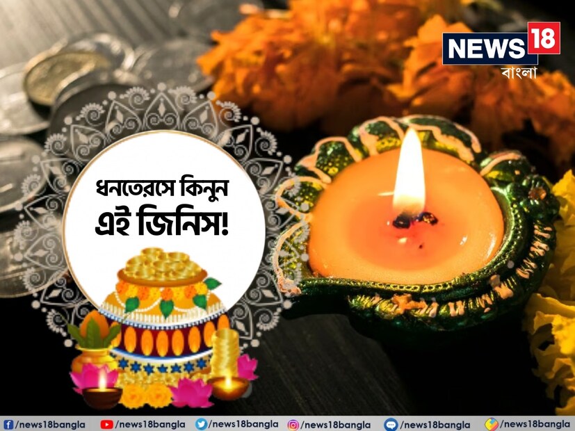 অনেকে বলেন, যে দীপাবলির সময়ে যে কোনও ধরণের নতুন জিনিস কেনা অত্যন্ত শুভ। বিশেষ করে সোনা-রুপো, যানবাহন, বাসনপত্র ও কাপড়-চোপড় কেনার গুরুত্ব অনেক।