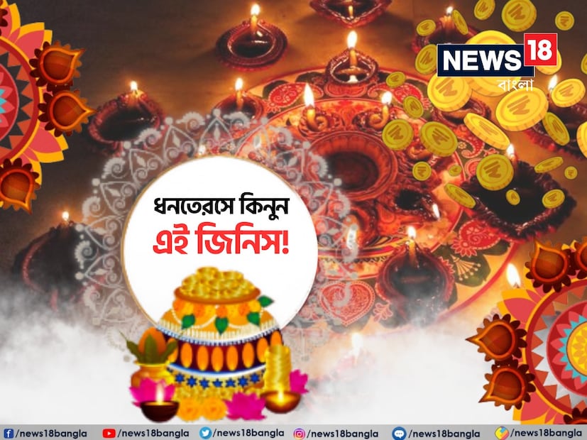 Disclaimer: উপরোক্ত বিষয়গুলি মানতে নিউজ 18 বাংলা মানতে বাধ্য বা অনুরোধ করেনা ৷ নিজের বিচার বুদ্ধি সহযোগে সিদ্ধান্ত ও তার ব্যবহারিক প্রয়োগ করুন ৷