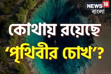 বলুন তো, 'পৃথিবীর চোখ' কোথায় রয়েছে? জানেন না ৯৯ শতাংশই...! দেখলে চমকে যাবেন