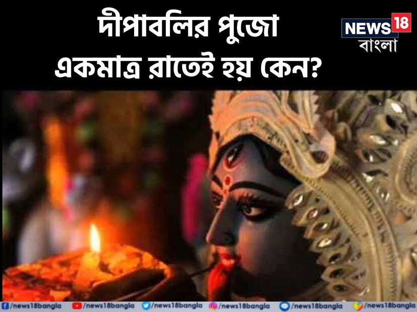 এছাড়াও বিশ্বাস করা হয় যে এই রাতে লক্ষ্মী এবং গণেশ পৃথিবীতে বেড়াতে আসেন এবং ভক্তদের কর্ম অনুসারে ফল দেন। 